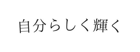 自分らしく輝く