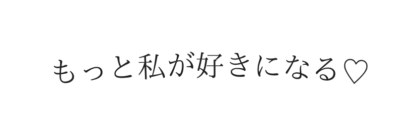 もっと私が好きになる